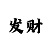 宝宝计划